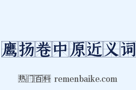鹰扬卷中原近义词是什么意思的图片